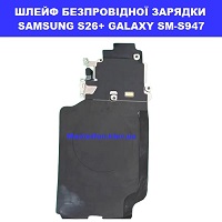 ЗАМІНА ШЛЕЙФА БЕЗПРОВІДНОЇ ЗАРЯДКИ SAMSUNG S26+ Дарницька площа, вулиця будівельників