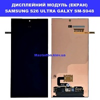 Заміна Дисплейного модуля (екрана) SAMSUNG S26 ULTRA  Дарницька площа