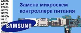 Замена микросхем контроллера питния и флеш пмяти в телефонах Samsung A9 A920 A8 A730 J730