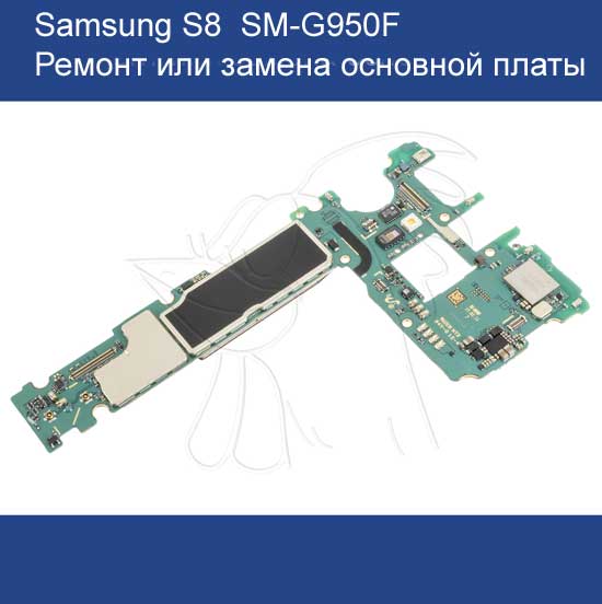 Замена платы Samsung S8 SM-G950f