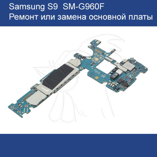 Ремонт Samsung G960 S9 замена платы