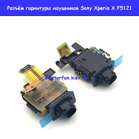 Замена шлейфа разъёма гарнитуры Sony Xperia X dual F5121 F5122 Троещина Воскресенка