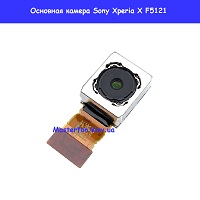 Замена основной камеры Sony Xperia X dual F5121 F5122 Броварской проспект Левобережка