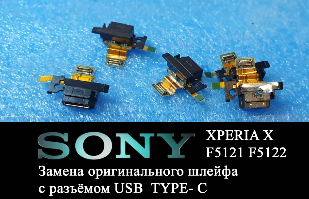 Замена разъёма зарядки Sony Xperia X Xperia Xa Xperia XA1 Xperia XZ Xperia XZ2 Киев Шевченковский район. Дарницкий район Днепровский район