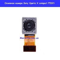 Замена основной камеры Sony Xperia X compact F5321 Броварской проспект Левобережка