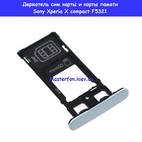 Замена аккумулятора Sony Xperia X compact F5321 Шулявка Святошино Академ городок