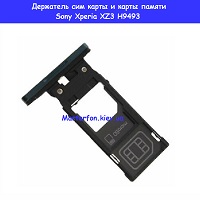 Замена аккумулятора Sony Xperia XZ3 H9493 Шулявка Святошино Академ городок