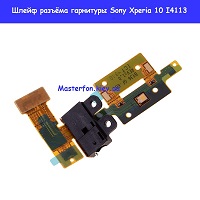 Замена шлейфа разъёма гарнитуры Sony Xperia 10 I4113 Левый берег Черниговская
