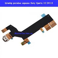 Замена шлейфа разъёма зарядки Sony Xperia 10 I4113 Киев метро КПИ