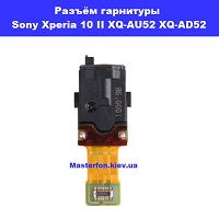 Замена шлейфа разъёма гарнитуры Sony Xperia 10 II XQ-AU52 XQ-AD52 Левый берег Черниговская