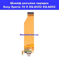 Замена шлейфа разъёма зарядки Sony Xperia 10 II XQ-AU52 XQ-AD52 Киев метро КПИ