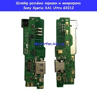  Замена шлейфа разъём зарядки и микрофона Sony Xperia XA1 Ultra G3212 Харьковский масив возле метро