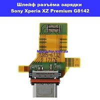 Замена шлейфа разъём зарядки Sony Xperia XZ Premium G8142 Харьковский масив возле метро