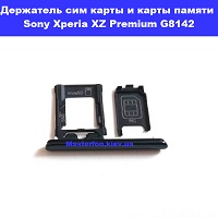 Замена аккумулятора Sony Xperia XZ Premium G8142 Шулявка Святошино Академ городок