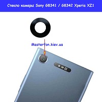 Замена стекла камеры Sony Xperia XZ1 G8341 / G8342 Броварской проспект Левобережка