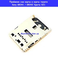 Замена приёмника карты и карты памяти Sony Xperia XZ1 G8341 / 8342  Вокзальная Киевский зоопарк
