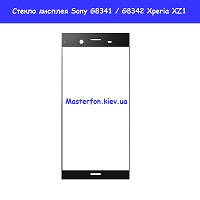 Замена стекла дисплея Sony XZ1 G8341 / G8342