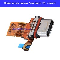 Замена шлейфа разъёма зарядки Sony Xperia XZ1 compact G8441 / G8442 Днепровский район метро Лесная