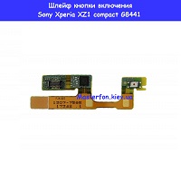 Замена кнопки включения Sony Xperia XZ1 compact G8441 / G8442  Левый берег Черниговская