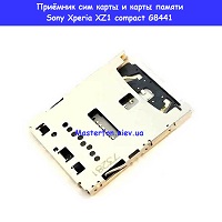 Замена приёмника карты и карты памяти Sony Xperia XZ1 compact G8441 / 8442  Вокзальная Киевский зоопарк