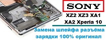 sony-shshlejfy-i-nizhnie-platy-xperia-xz2-xz3-xa1-xa2-x10