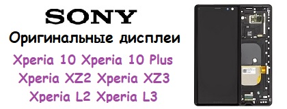 aktsiya-zamena-originalnogo-ekrana-sony-xperia-10-plus-xz2-xz3-compact-xa-plus-ultra