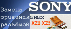 Замена разъёма зарядки в телефонах Sony Xperia Xa1 XA2 XZ XZ2 Xz3