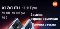 Замена дисплея Xiaomi 11t pro В Киеве  