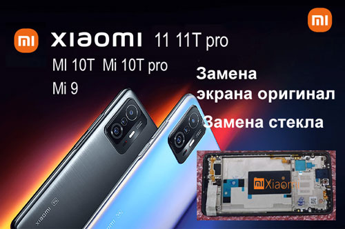 Замена дисплея Xiaomi 11t pro В Киеве  