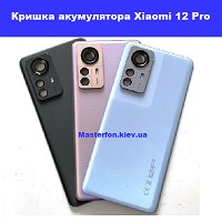  Заміна кришки акумулятора Xiaomi 12 Pro Лівий берег Чернігівська