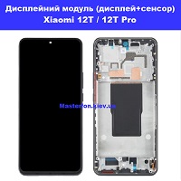 Заміна дисплейного модуля Xiaomi 12 / 12X (дисплей+сенсор) Xiaomi 12T / 12T Pro метро Дарниця Деснянський район 