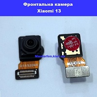 Заміна фронтальної камери Xiaomi 13 Вокзальна Київський зоопарк 