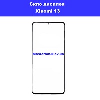 Заміна сенсорного скла Xiaomi 13 Дніпровський район Дитячий світ