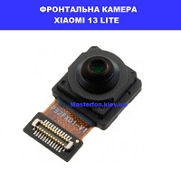 Заміна фронтальної камери Xiaomi 13 Lite Ремонт по всій Україні через пошту