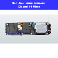 Заміна поліфонічного динаміка (бузер) Xiaomi 14 Ultra