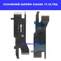 Заміна основного шлейфу Xiaomi 15 Ultra ремонт по всій Україні через пошту