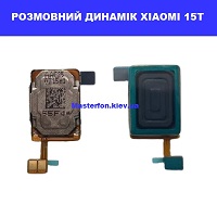 Заміна розмовного динаміка Xiaomi 15T Дарницька площа вулиця будівельників