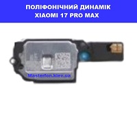 ЗАМІНА ПОЛІФОНІЧНОГО ДИНАМІКА XIAOMI 17 PRO MAX 100% оригінал ТЦ Смарт плаза Соломенський район