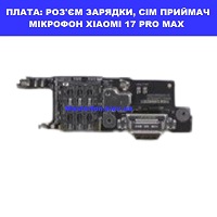 Заміна шлейфа раз'єма зарядки, мікрофона XIAOMI 17 PRO MAX Броварский проспект Лівобережна