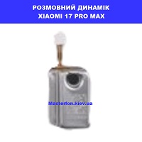 Заміна розмовного динаміка XIAOMI 17 PRO MAX 100% оригінал Київ КПІ