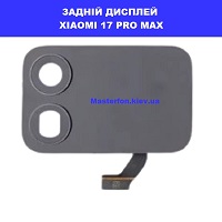 ЗАМІНА ЗАДНЬОГО ДИСПЛЕЯ XIAOMI 17 PRO MAX ремонт в києві по червоній лінії метро