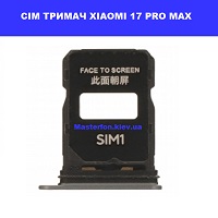 ЗАМІНА СІМ ТРИМАЧА XIAOMI 17 PRO MAX Троєщина Воскресенка