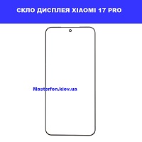 ЗАМІНА СКЛА XIAOMI 17 PRO Ремонт по всій Україні через пошту