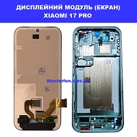Заміна Дисплейного модуля (екрана) XIAOMI 17 PRO Дарницька площа