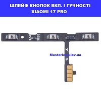 ЗАМІНА ШЛЕЙФУ КНОПОК XIAOMI 17 PRO Дарницька площа вулиця будівельників 