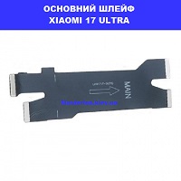 Заміна основного шлейфа Xiaomi 17 Ultra біля метро Дарниця  територія мінімальнихь цін
