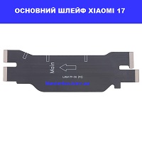 Заміна основного шлейфа Xiaomi 17 ремонт по всій Україні через пошту
