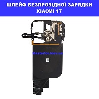 Заміна шлейфа безпровідної зарядки Xiaomi 17 Дарниця, КПІ
