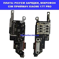 Заміна шлейфа раз'єма зарядки, мікрофона XIAOMI 17T PRO 100% оригінал Броварский проспект Лівобережна