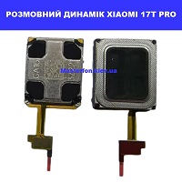 Заміна розмовного динаміка XIAOMI 17T PRO 100% оригінал Київ КПІ